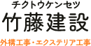 求人情報 | 倉敷市で外構工事・エクステリアなら竹藤建設（チクトウケンセツ）